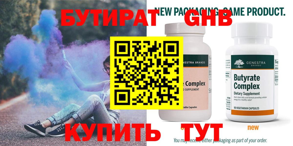 Бутират Butirat Сургут