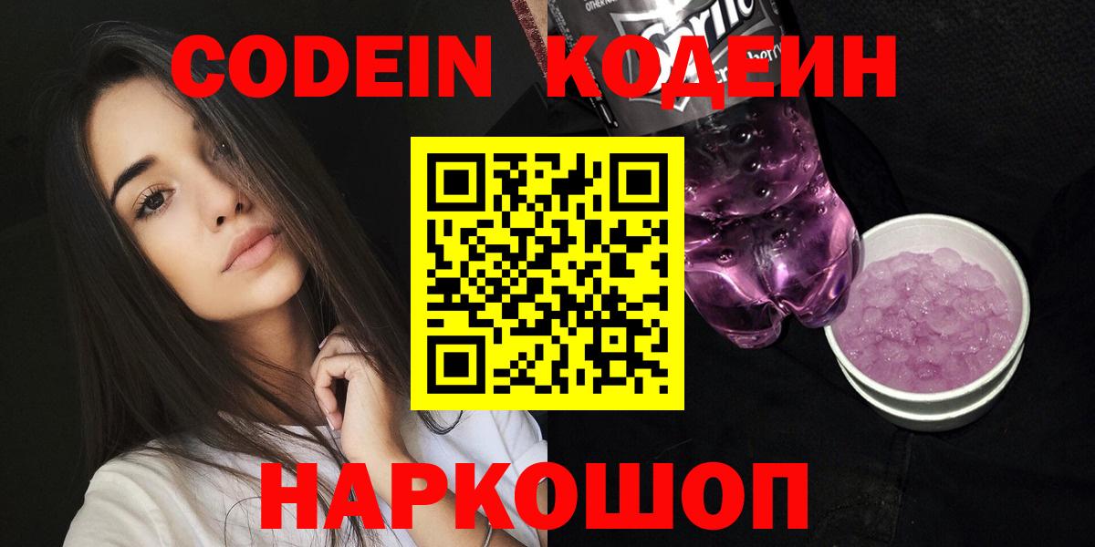 Кодеин Purple Drank Сургут
