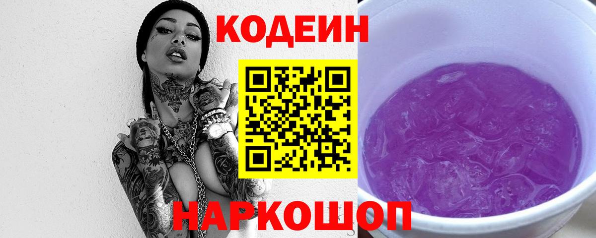 Кодеин Purple Drank Сургут